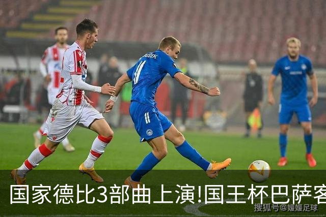 国家德比3部曲上演!国王杯巴萨客战或延续记录
