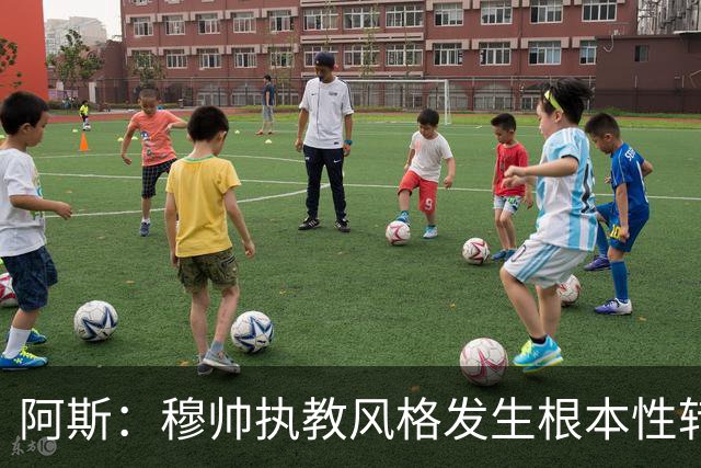 阿斯：穆帅执教风格发生根本性转变，更多通过建设而非对抗来推进